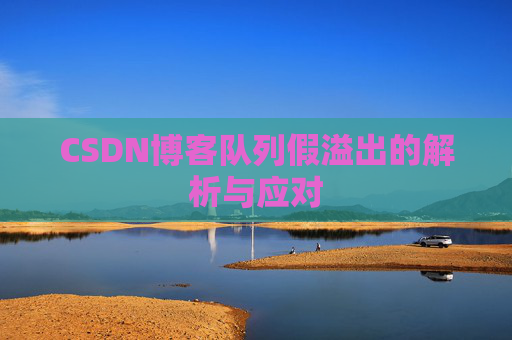 CSDN博客队列假溢出的解析与应对